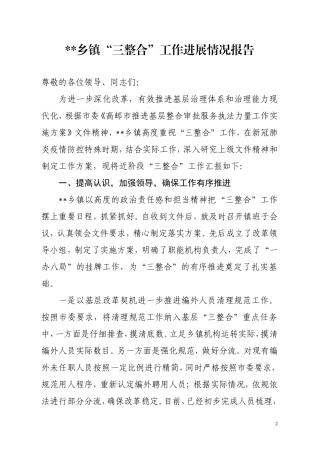 乡镇“三整合”工作进展情况报告