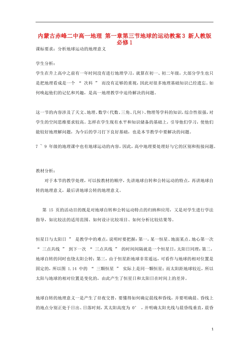 内蒙古赤峰二中高中地理 第一章第三节地球的运动教案3 新人教版必修1_第1页