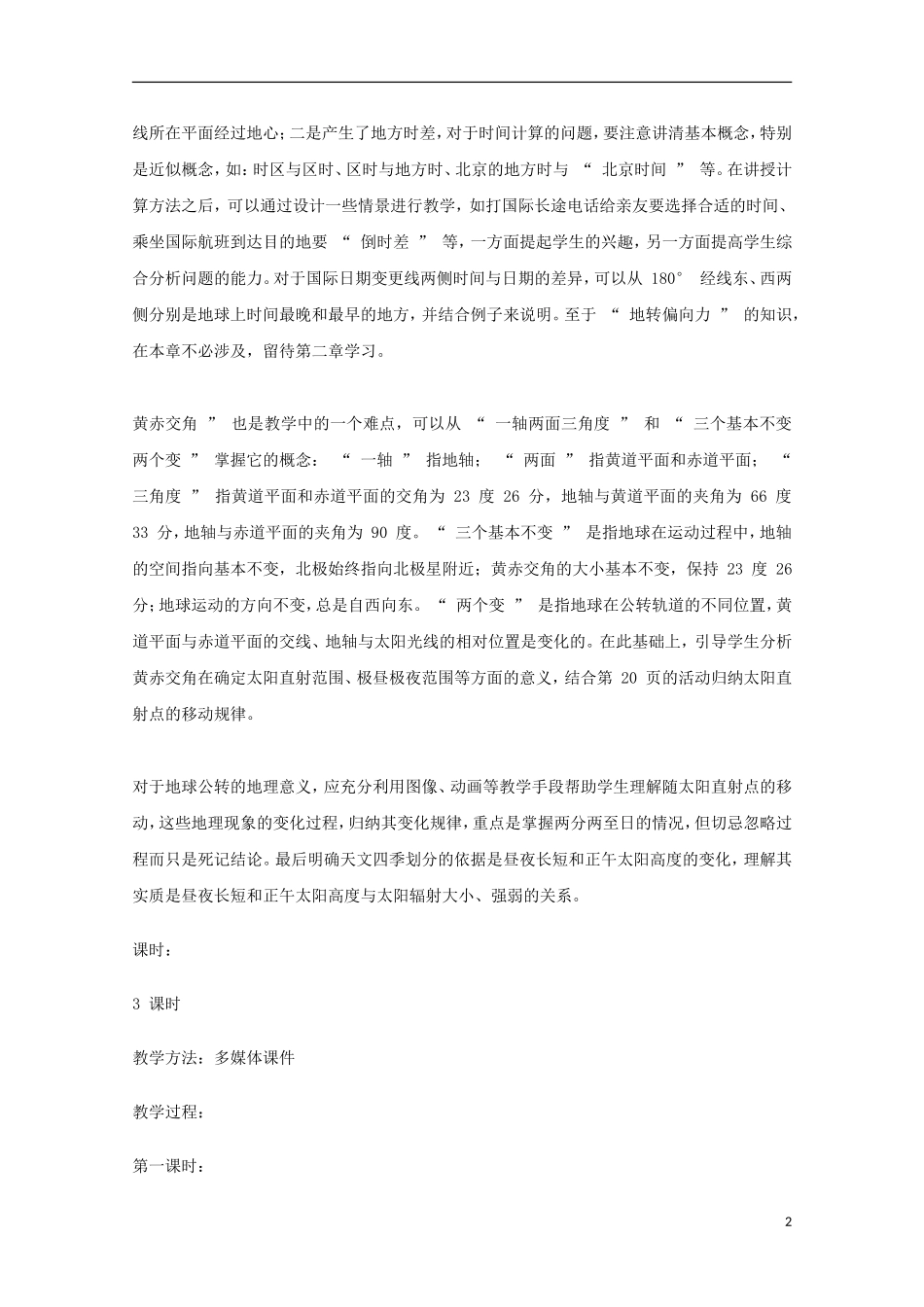 内蒙古赤峰二中高中地理 第一章第三节地球的运动教案3 新人教版必修1_第2页
