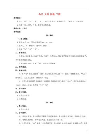 一年级语文上册  乌云 大风 闪电 下雨 1教案 浙教版