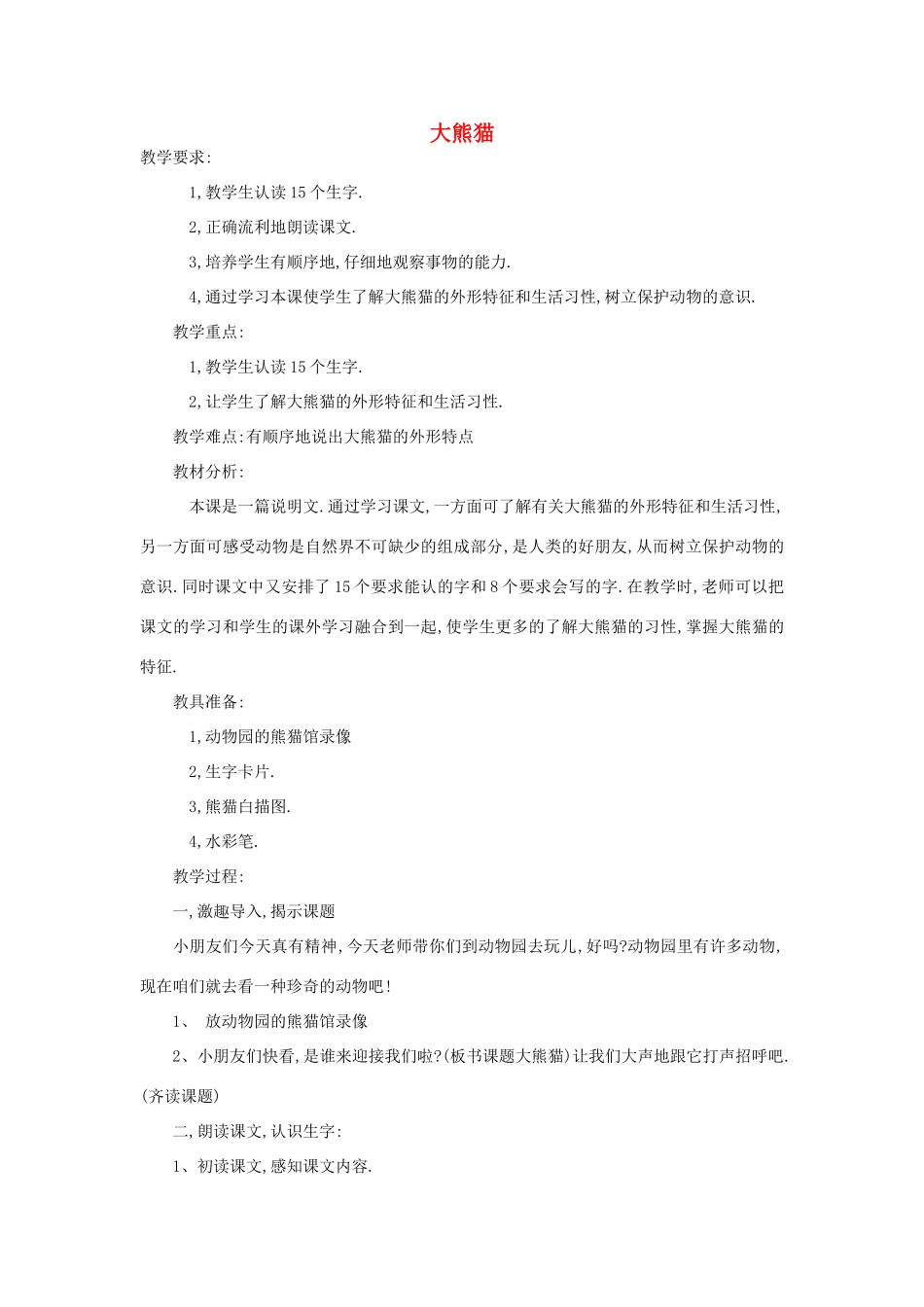 一年级语文下册 5.2 大熊猫教学设计3 北师大版-北师大版小学一年级下册语文教案_第1页