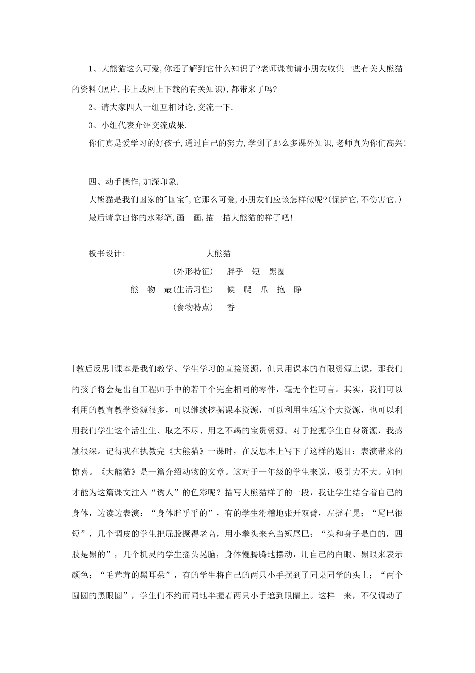 一年级语文下册 5.2 大熊猫教学设计3 北师大版-北师大版小学一年级下册语文教案_第3页