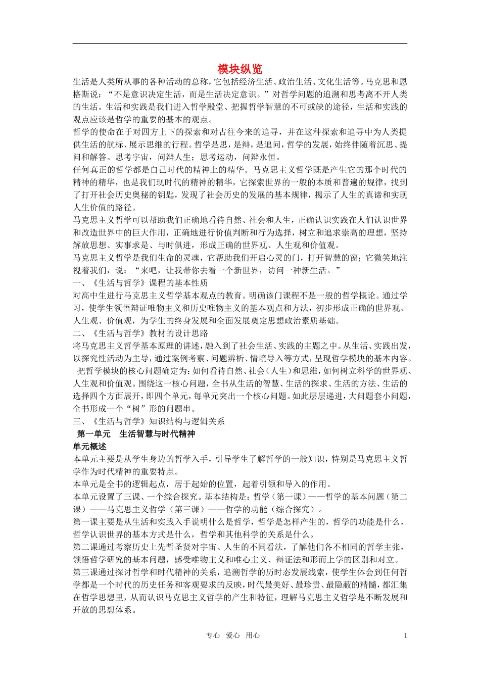 高中政治 哲学生活 第一单元 第二课 第一节教案 新人教版必修4_第1页