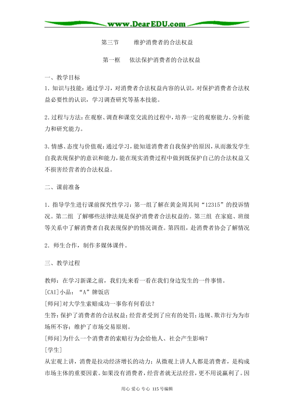 高中政治维护消费者合法权益权益教案人教版必修一_第1页