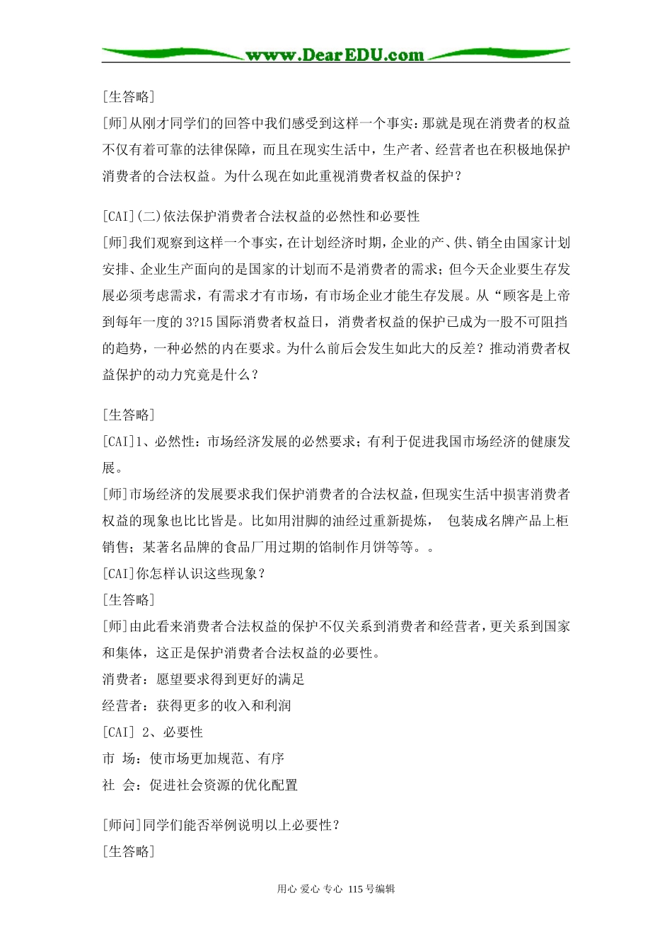 高中政治维护消费者合法权益权益教案人教版必修一_第3页