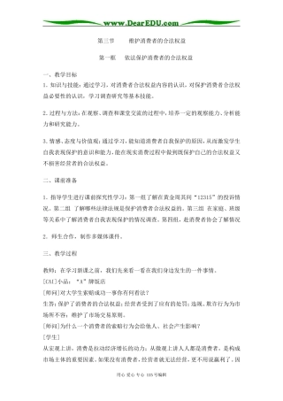 高中政治维护消费者合法权益权益教案人教版必修一