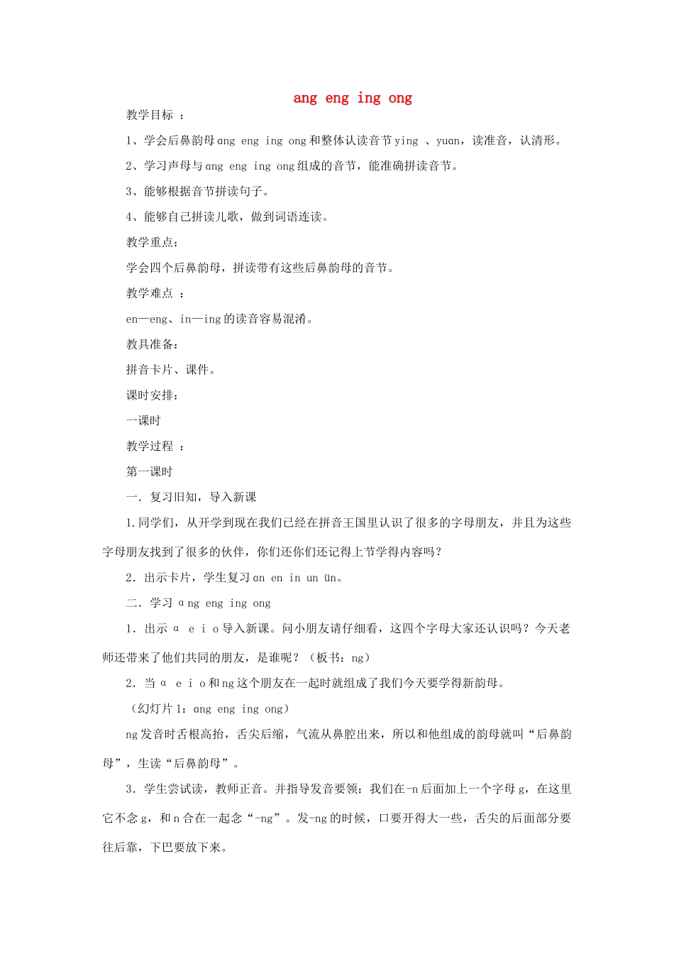 一年级语文上册 ang eng ing ong教案 北师大版-北师大版小学一年级上册语文教案_第1页