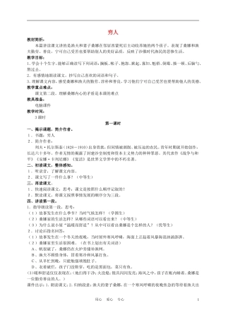 五年级语文下册 穷人 2教案 沪教版