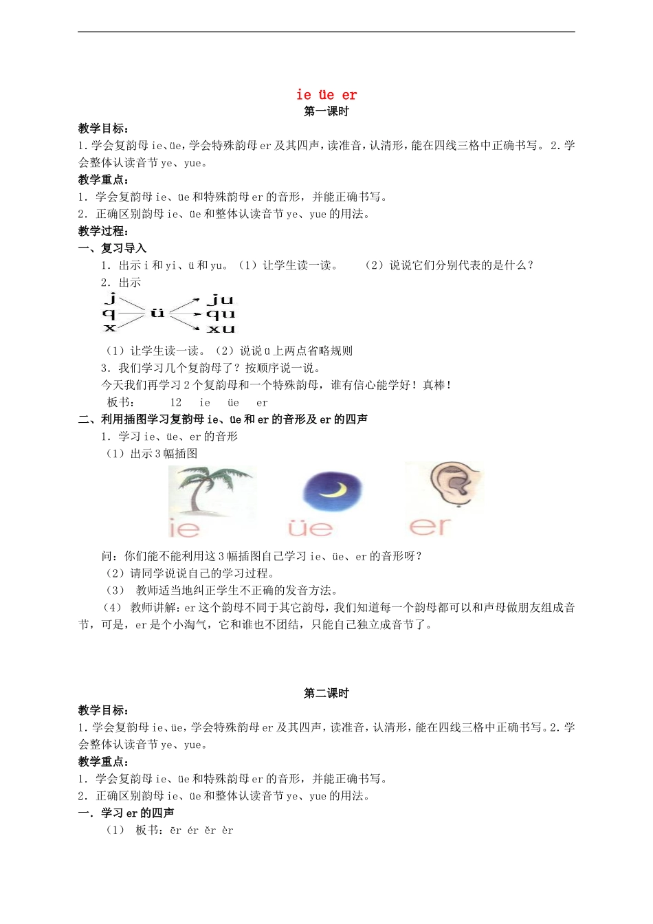 一年级语文 ie üe er教案 湘教版_第1页
