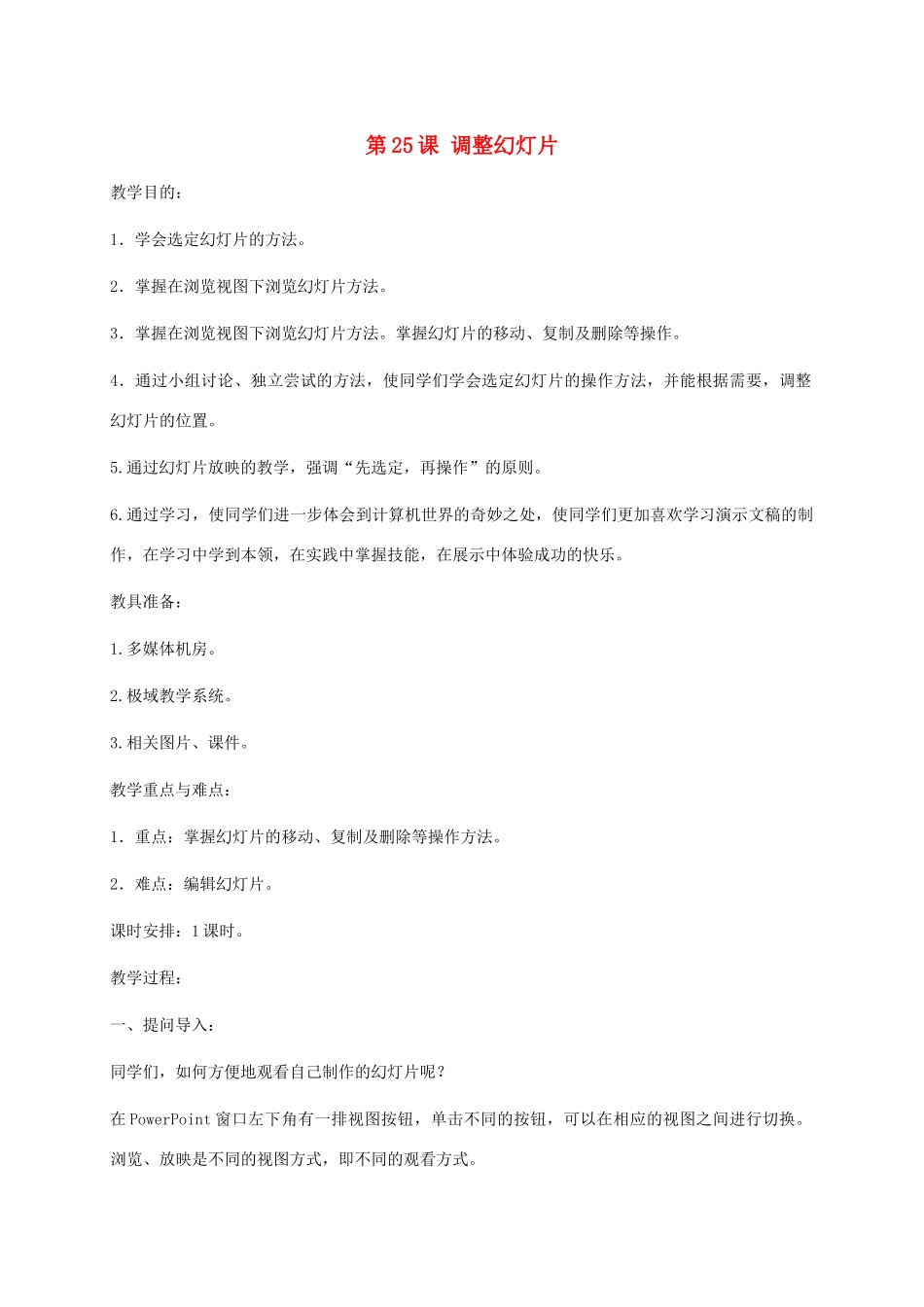 小学信息技术第二册下册 第25课 调整幻灯片教案 苏科版_第1页