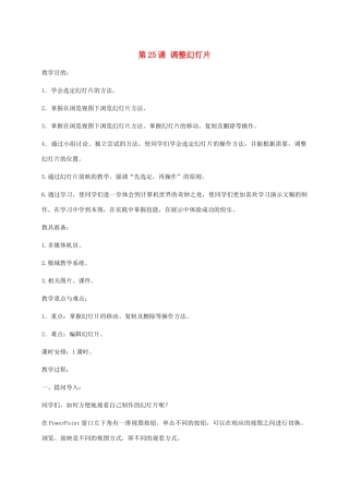 小学信息技术第二册下册 第25课 调整幻灯片教案 苏科版