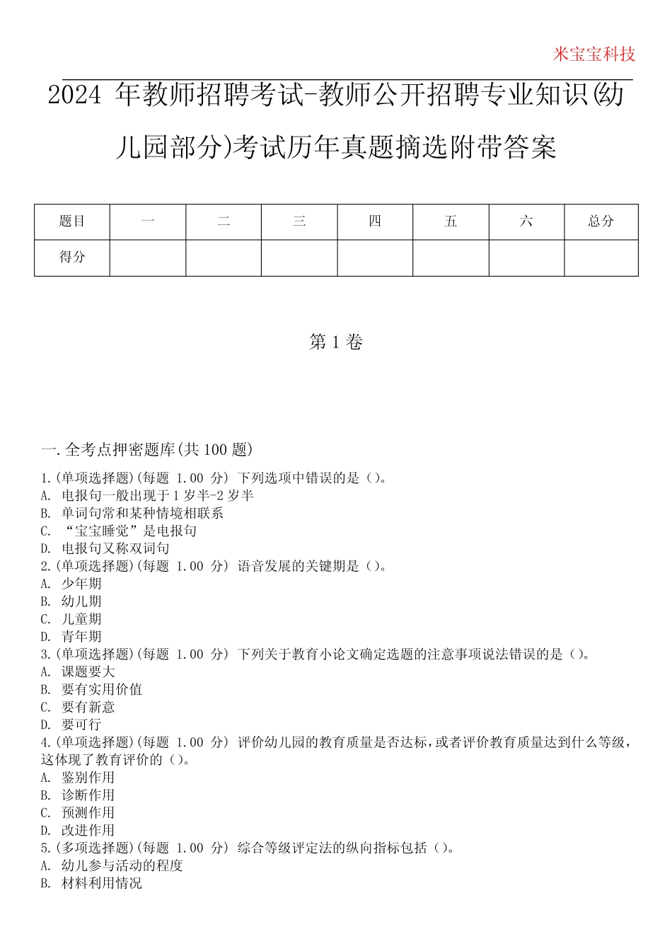 2024年教师招聘考试-教师公开招聘专业知识(幼儿园部分)考试历年真题_第1页