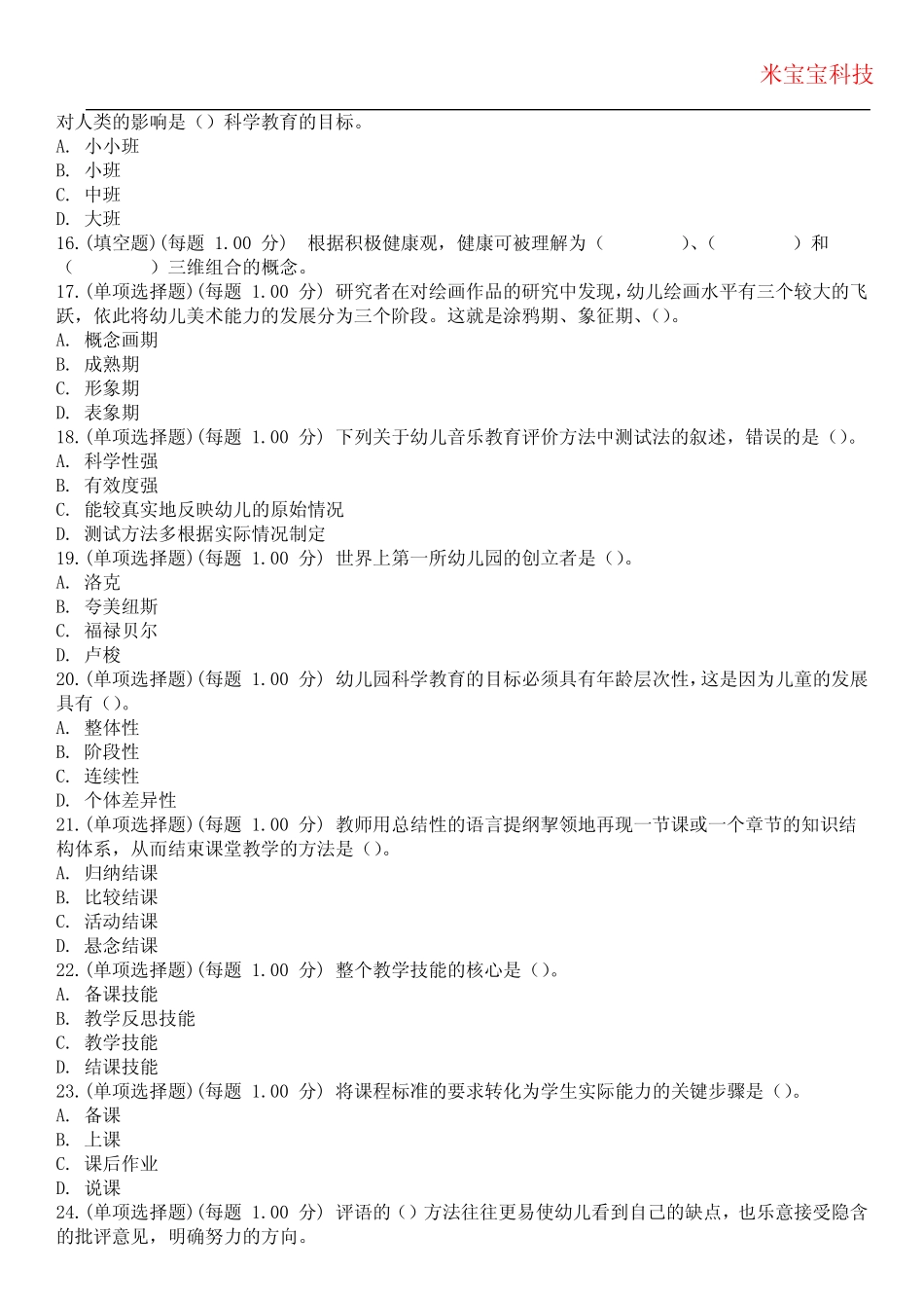 2024年教师招聘考试-教师公开招聘专业知识(幼儿园部分)考试历年真题_第3页