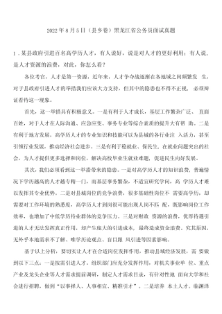 2023年8月5日黑龙江省公务员面试县乡卷真题参考答案 