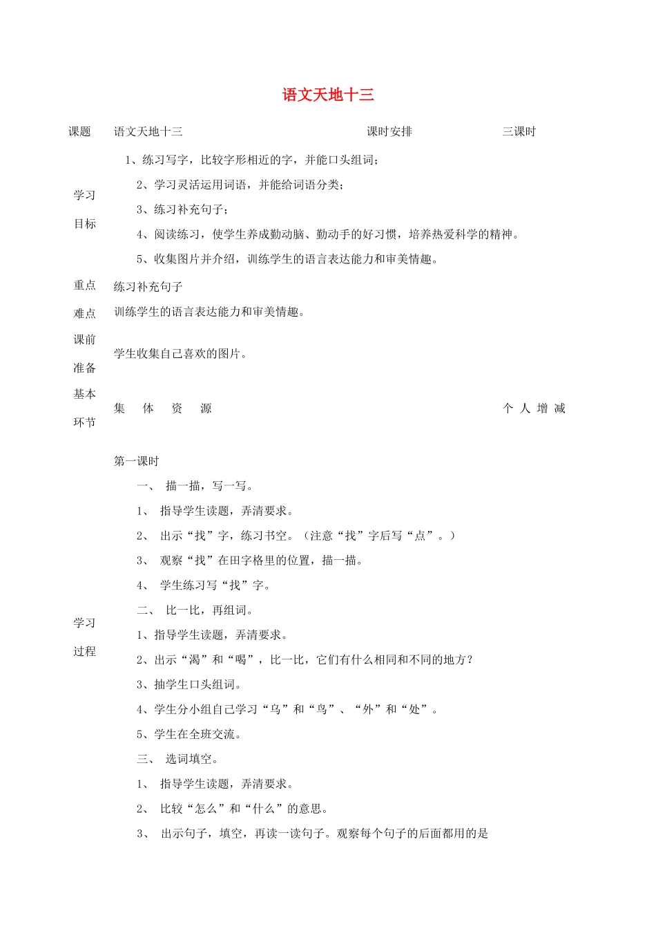 一年级语文上册 语文天地十三教案 北师大版-北师大版小学一年级上册语文教案_第1页