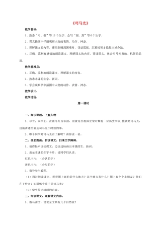 一年级语文上册 20 司马光教学设计 新人教版-新人教版小学一年级上册语文教案