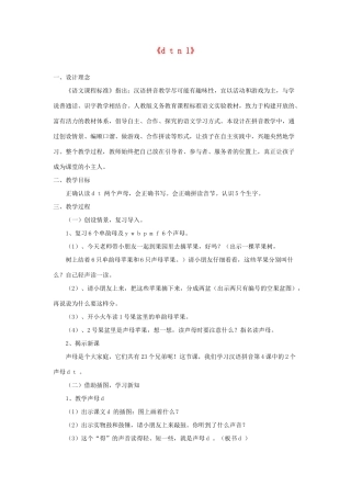 一年级语文上册 汉语拼音 4《d t n l》教学设计1 新人教版-新人教版小学一年级上册语文教案