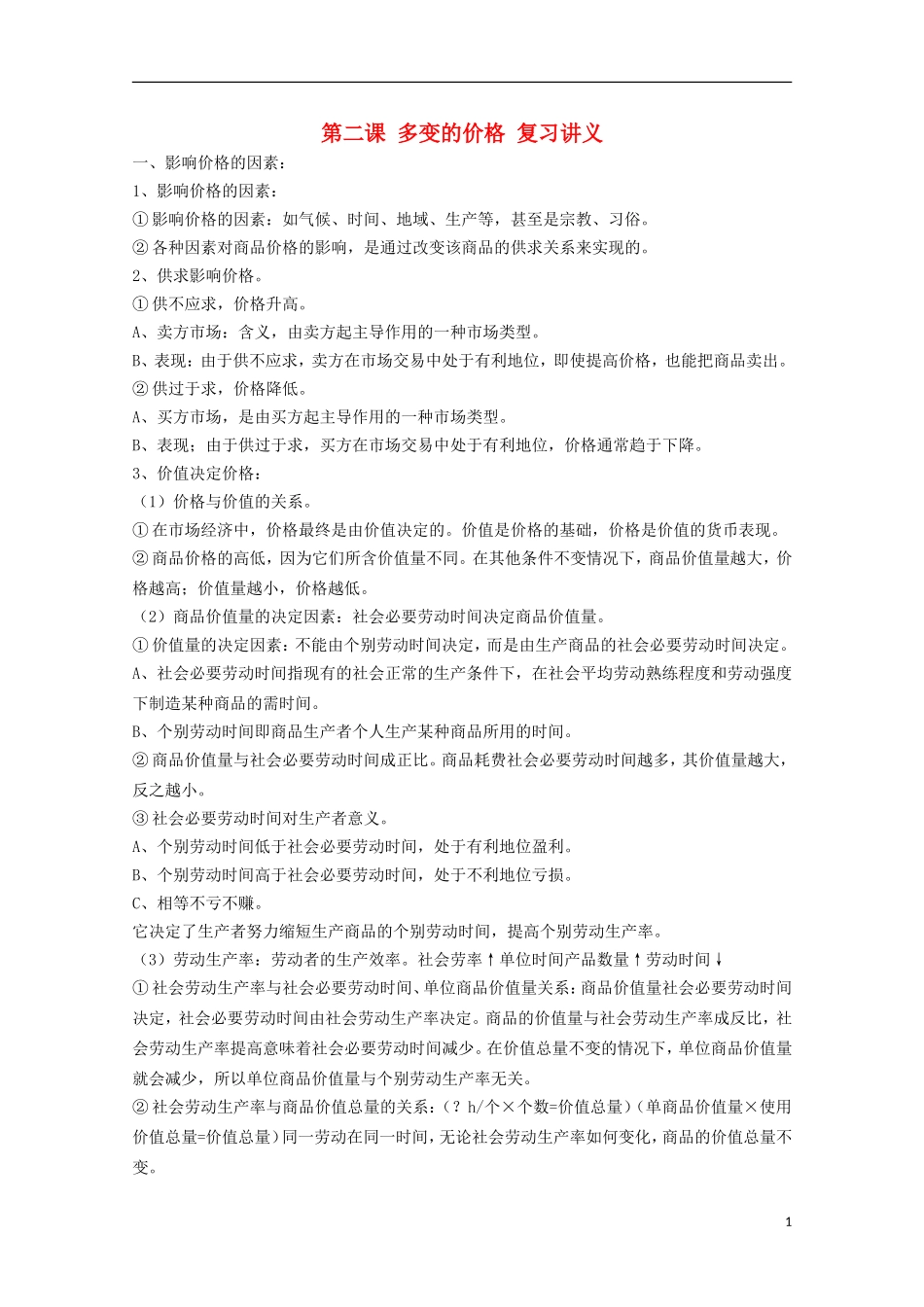 山西省永济市涑北中学高一政治 第二课 多变的价格教案_第1页