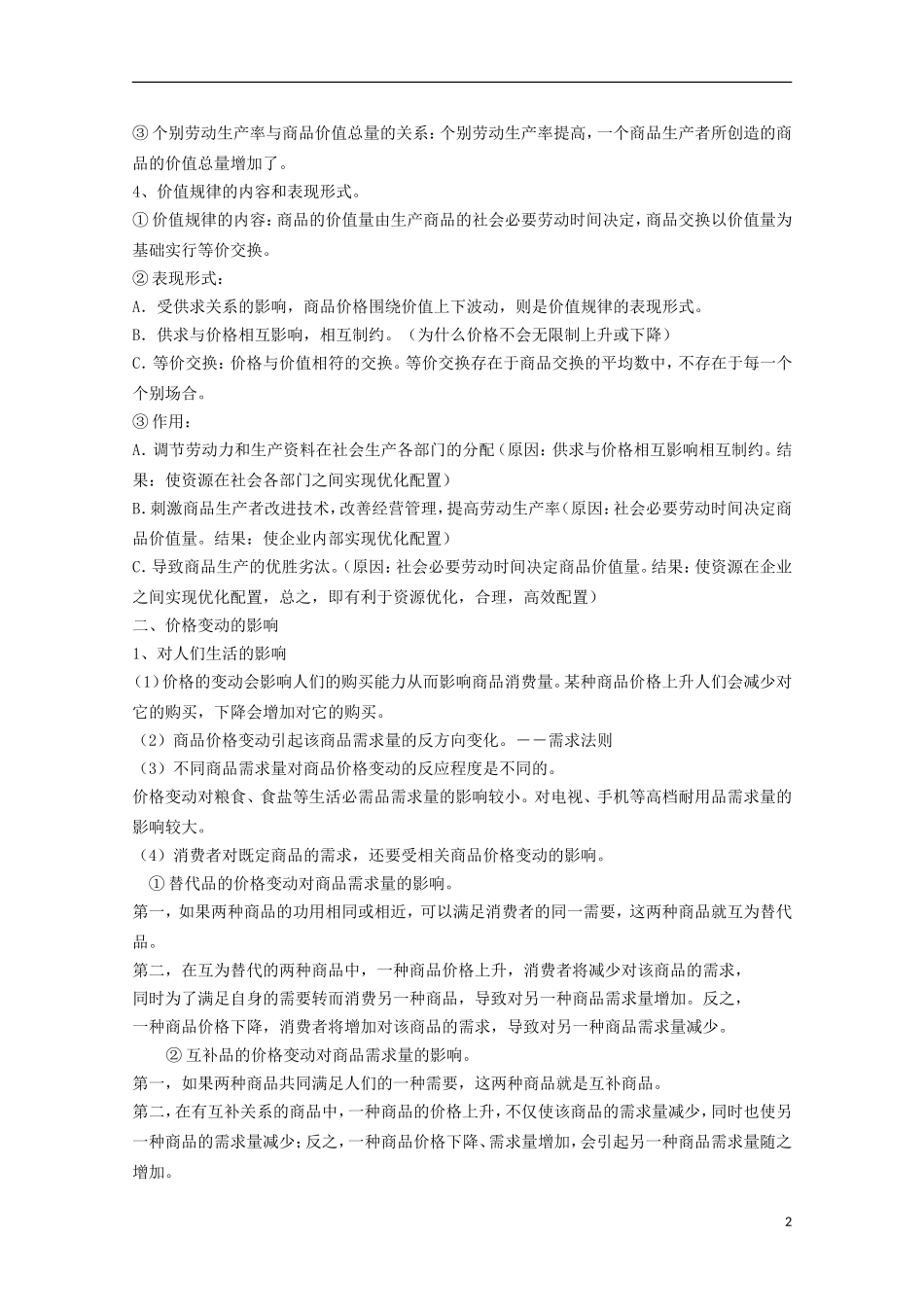 山西省永济市涑北中学高一政治 第二课 多变的价格教案_第2页