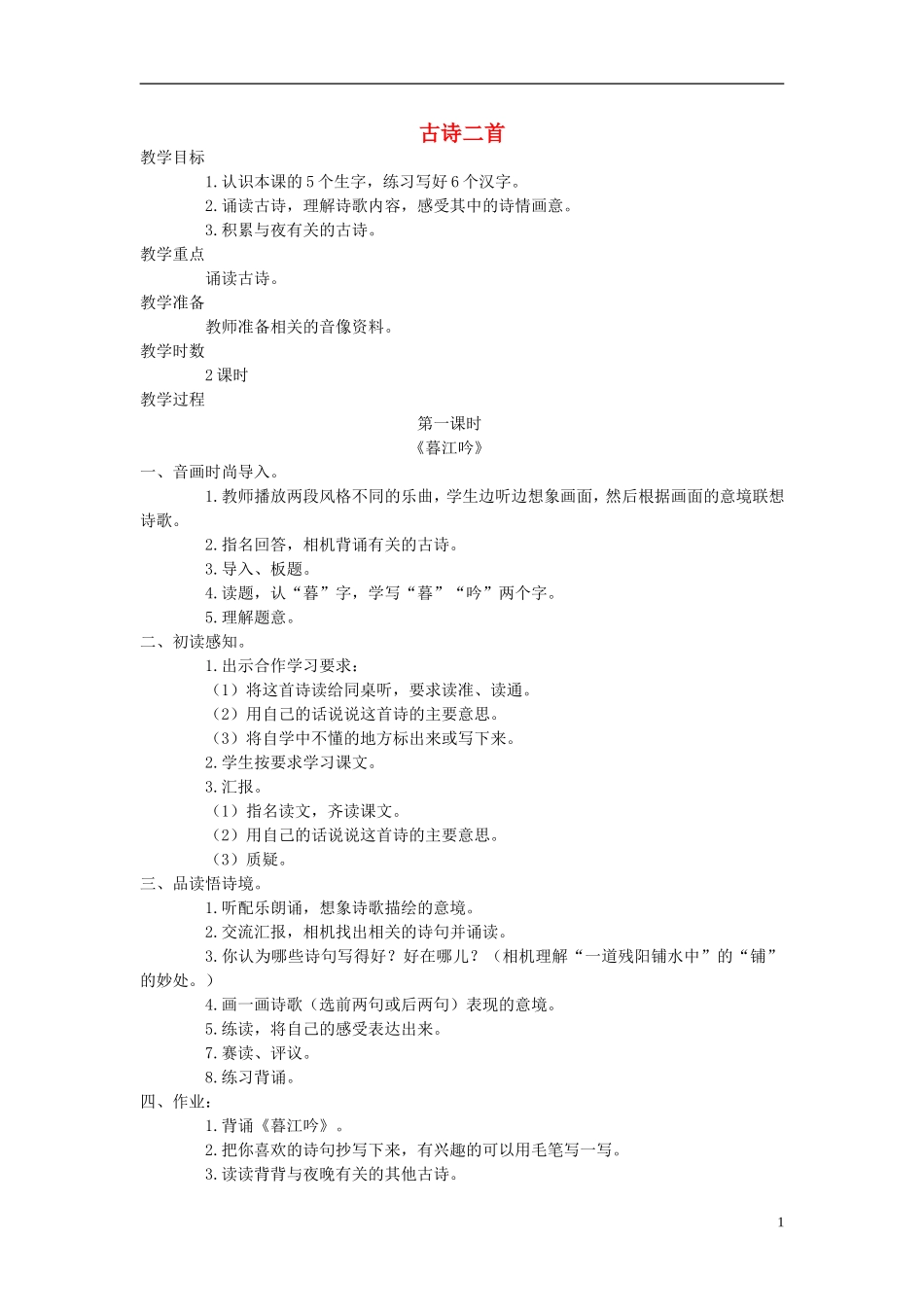 四年级语文上册 古诗二首（暮江吟 秋夕） 2教案 语文A版_第1页
