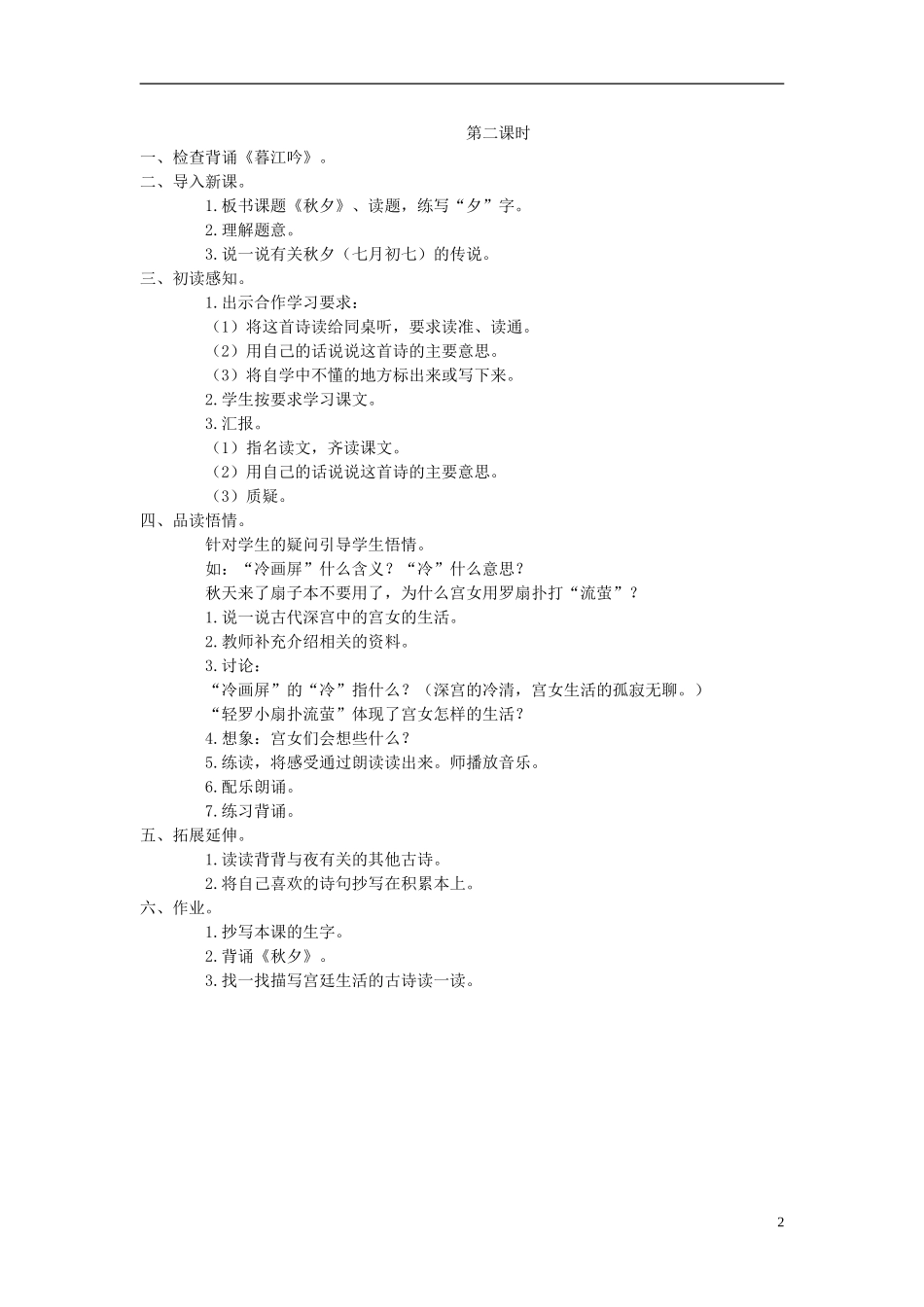 四年级语文上册 古诗二首（暮江吟 秋夕） 2教案 语文A版_第2页