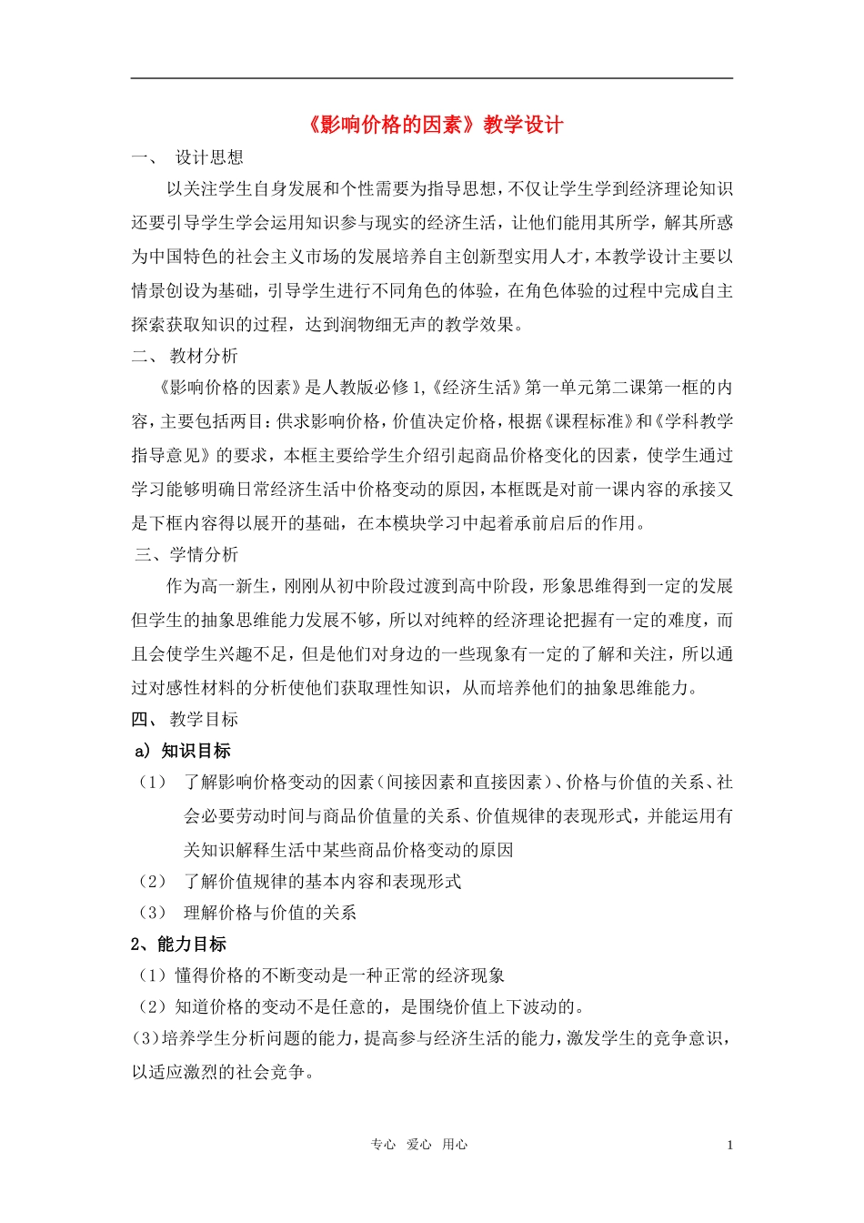 高中政治 《影响价格的因素》教案12 新人教版必修1_第1页