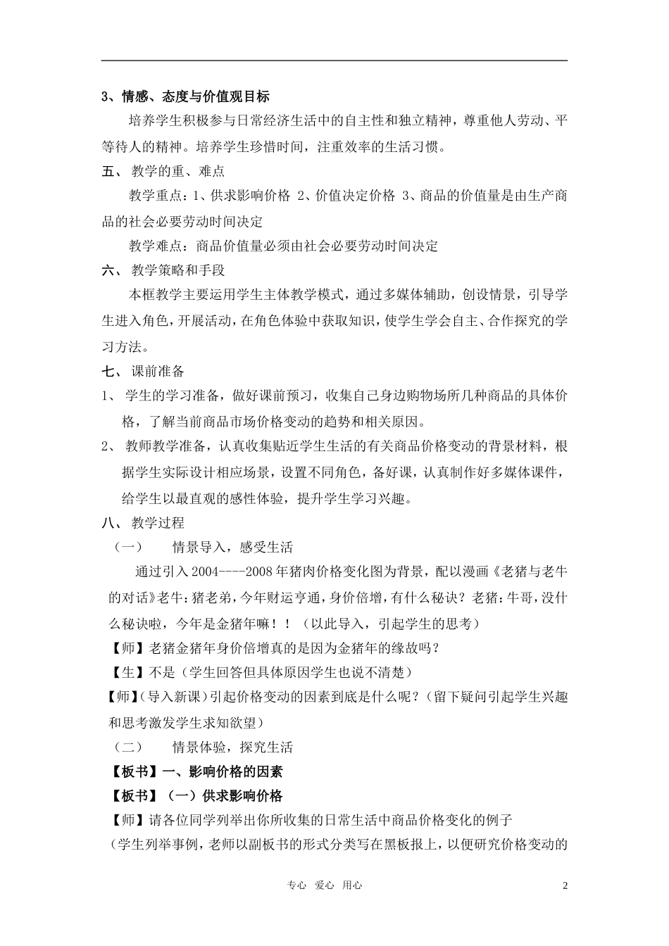 高中政治 《影响价格的因素》教案12 新人教版必修1_第2页