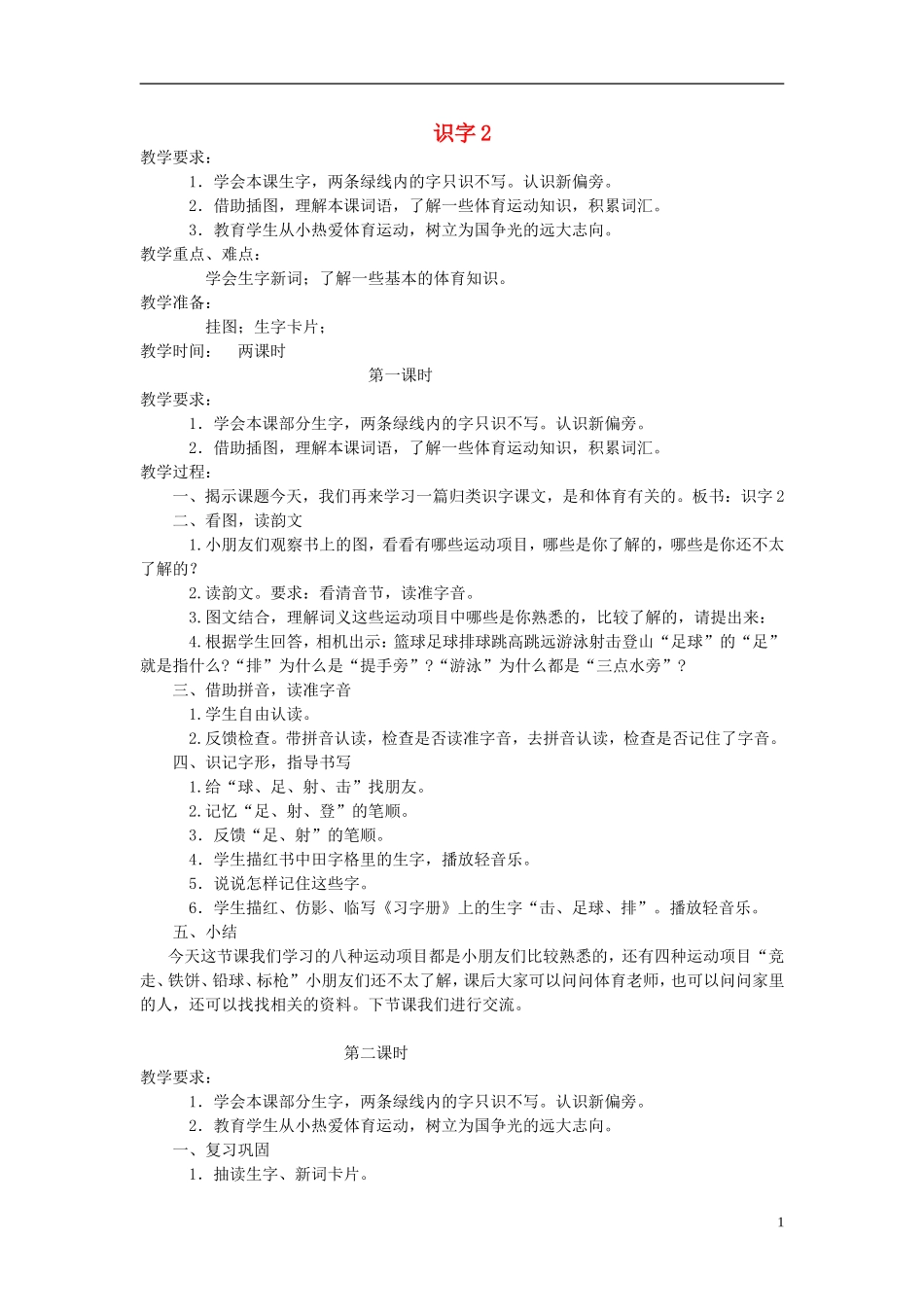 一年级语文上册 识字 2 3教案 苏教版_第1页