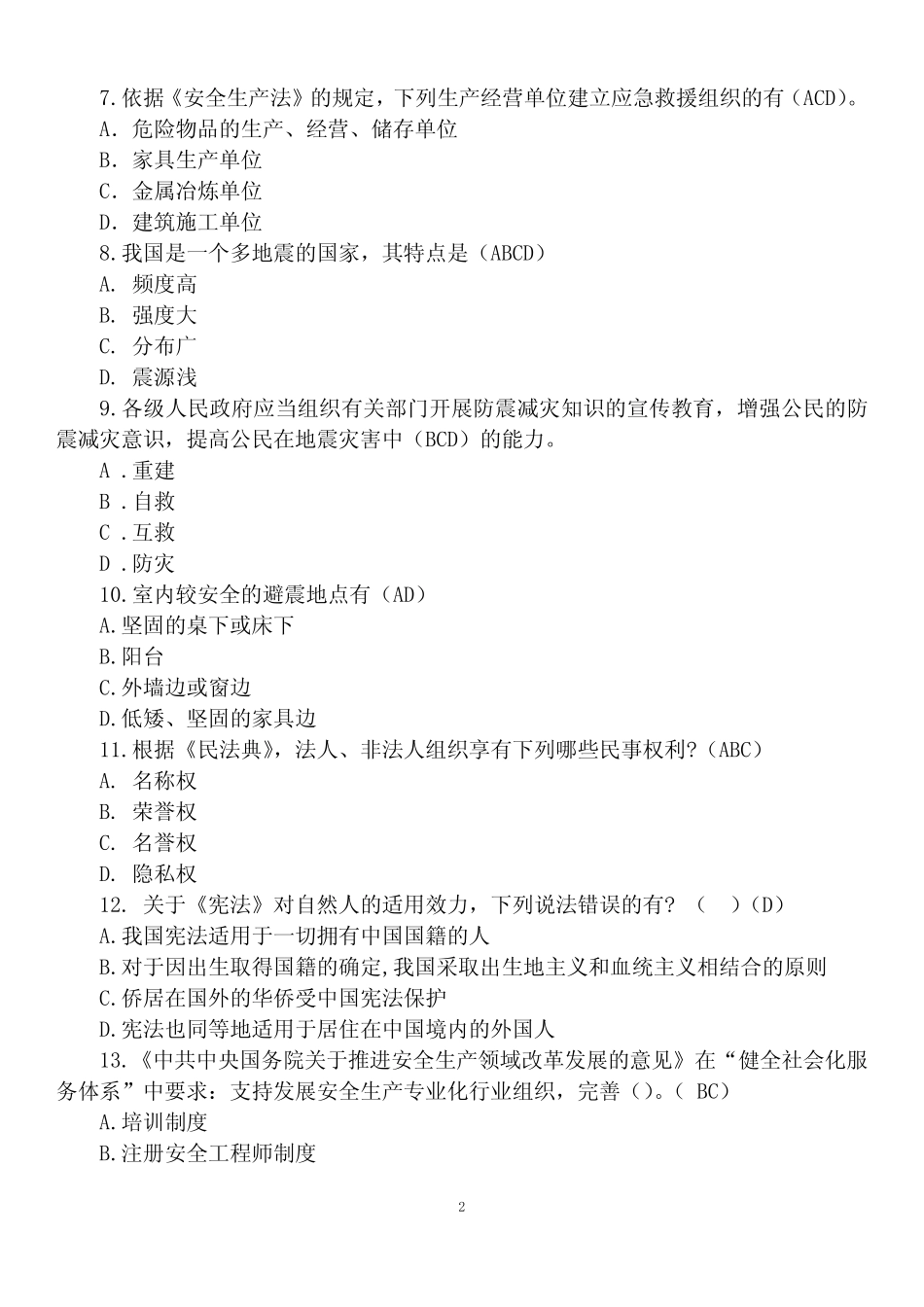 2023年第四届全国应急管理普法竞赛试题及答案(不定项选择) _第2页