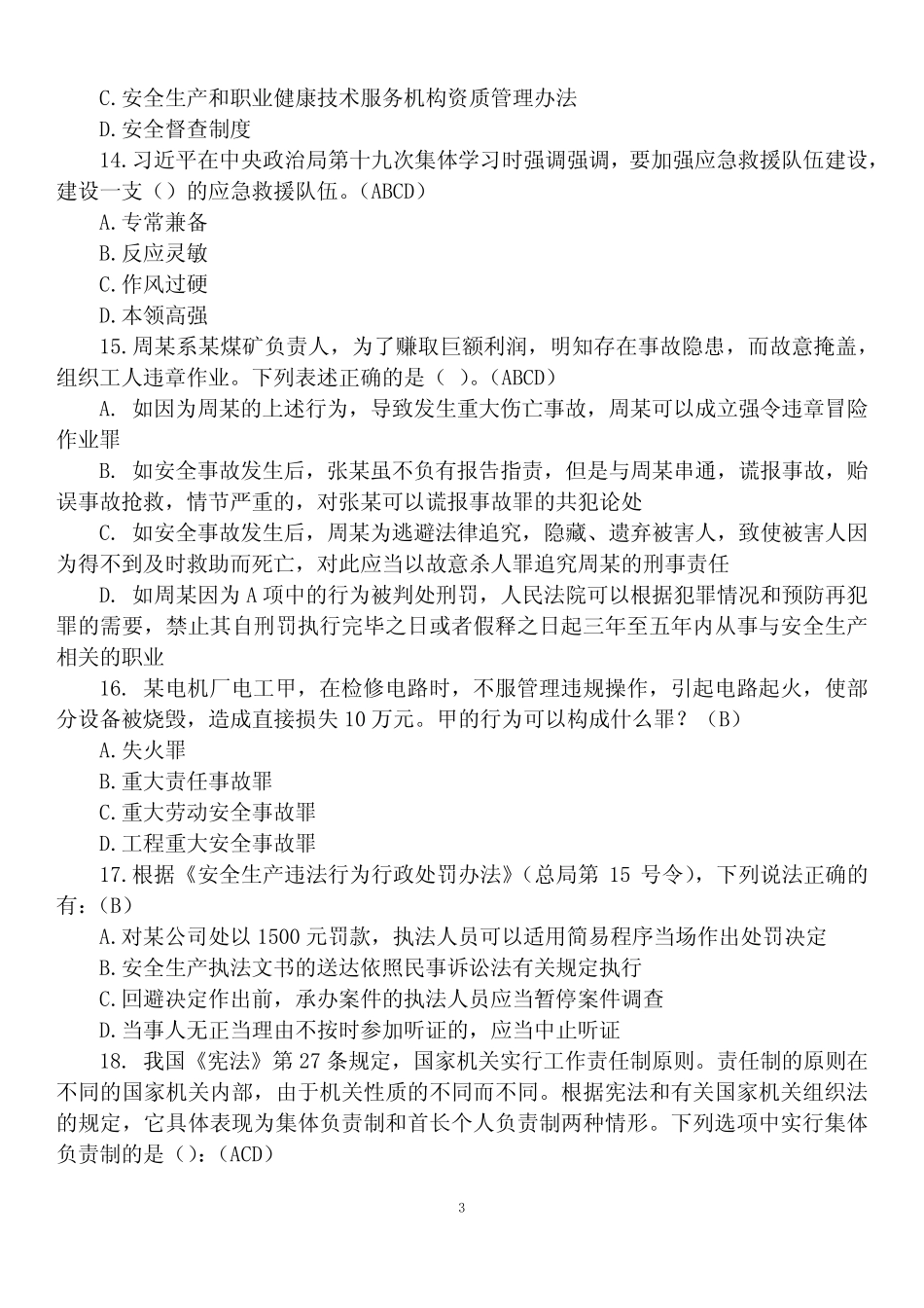 2023年第四届全国应急管理普法竞赛试题及答案(不定项选择) _第3页
