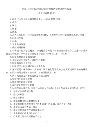 2023年第四届全国应急管理普法竞赛试题及答案(不定项选择) 