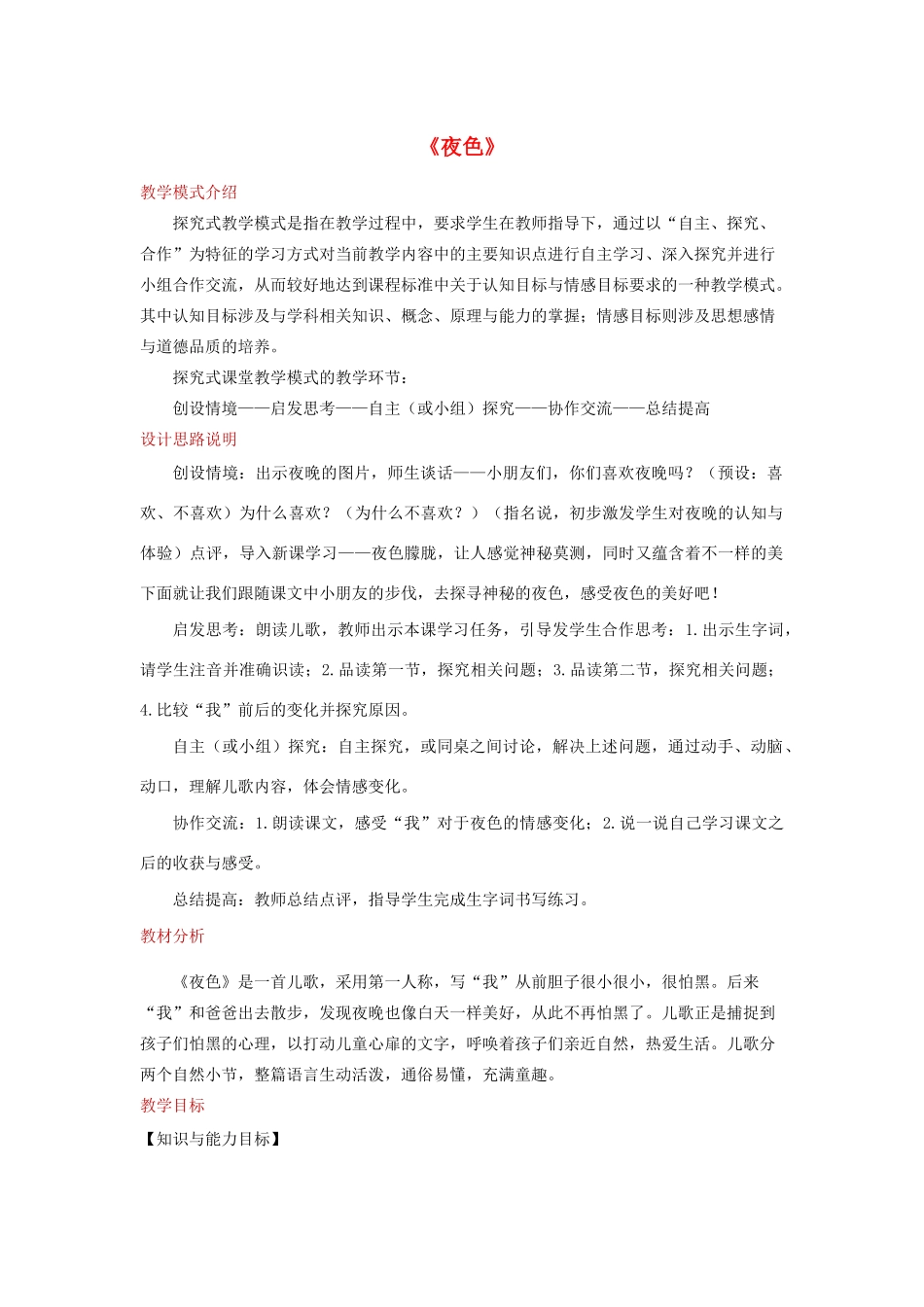 一年级语文下册 课文 3 9《夜色》教学设计 新人教版-新人教版小学一年级下册语文教案_第1页