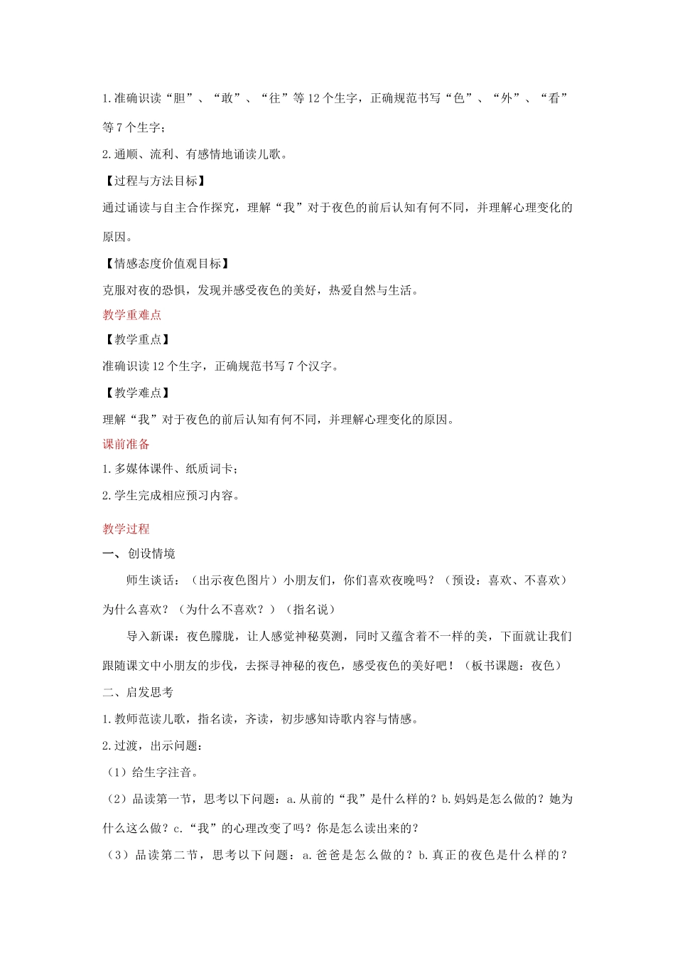 一年级语文下册 课文 3 9《夜色》教学设计 新人教版-新人教版小学一年级下册语文教案_第2页