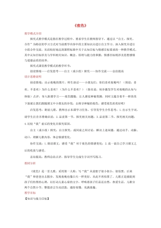 一年级语文下册 课文 3 9《夜色》教学设计 新人教版-新人教版小学一年级下册语文教案