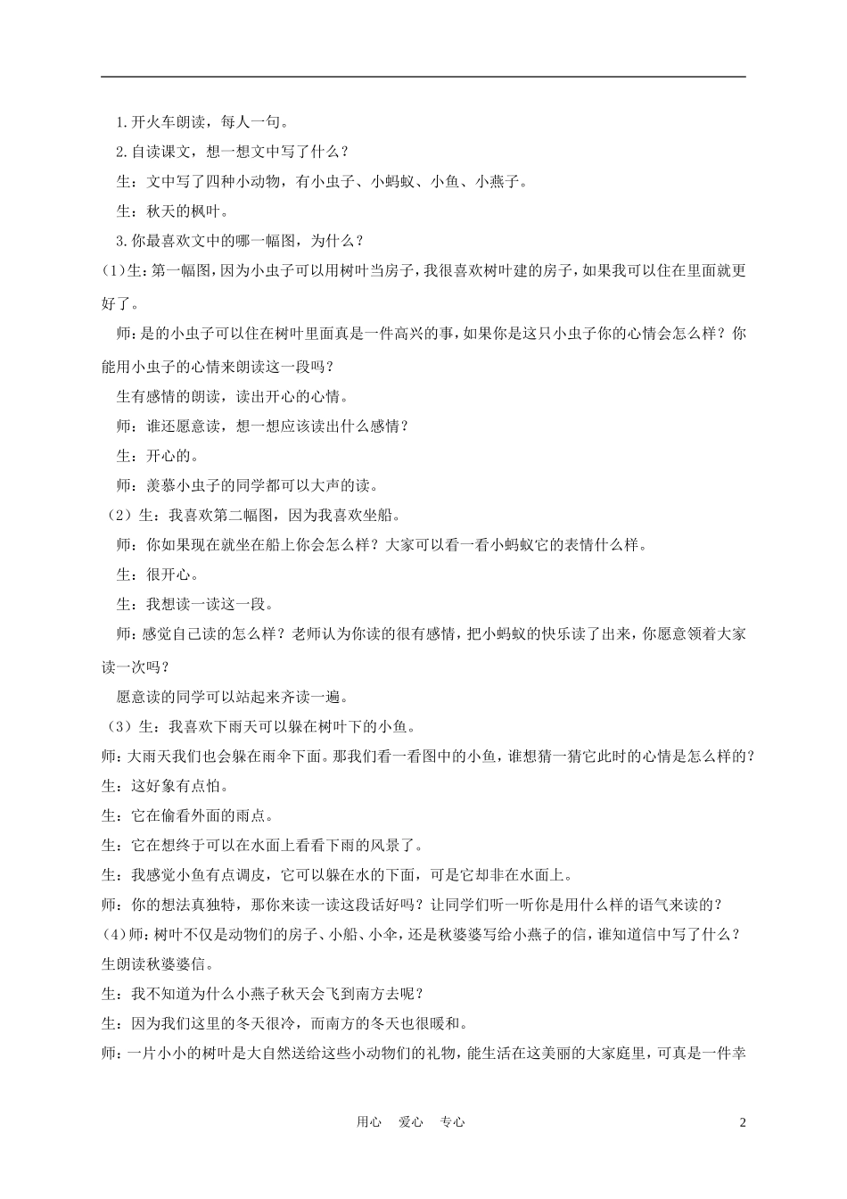 一年级语文上册 小动物的家 1教案 长春版_第2页