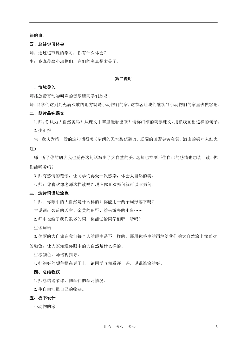 一年级语文上册 小动物的家 1教案 长春版_第3页