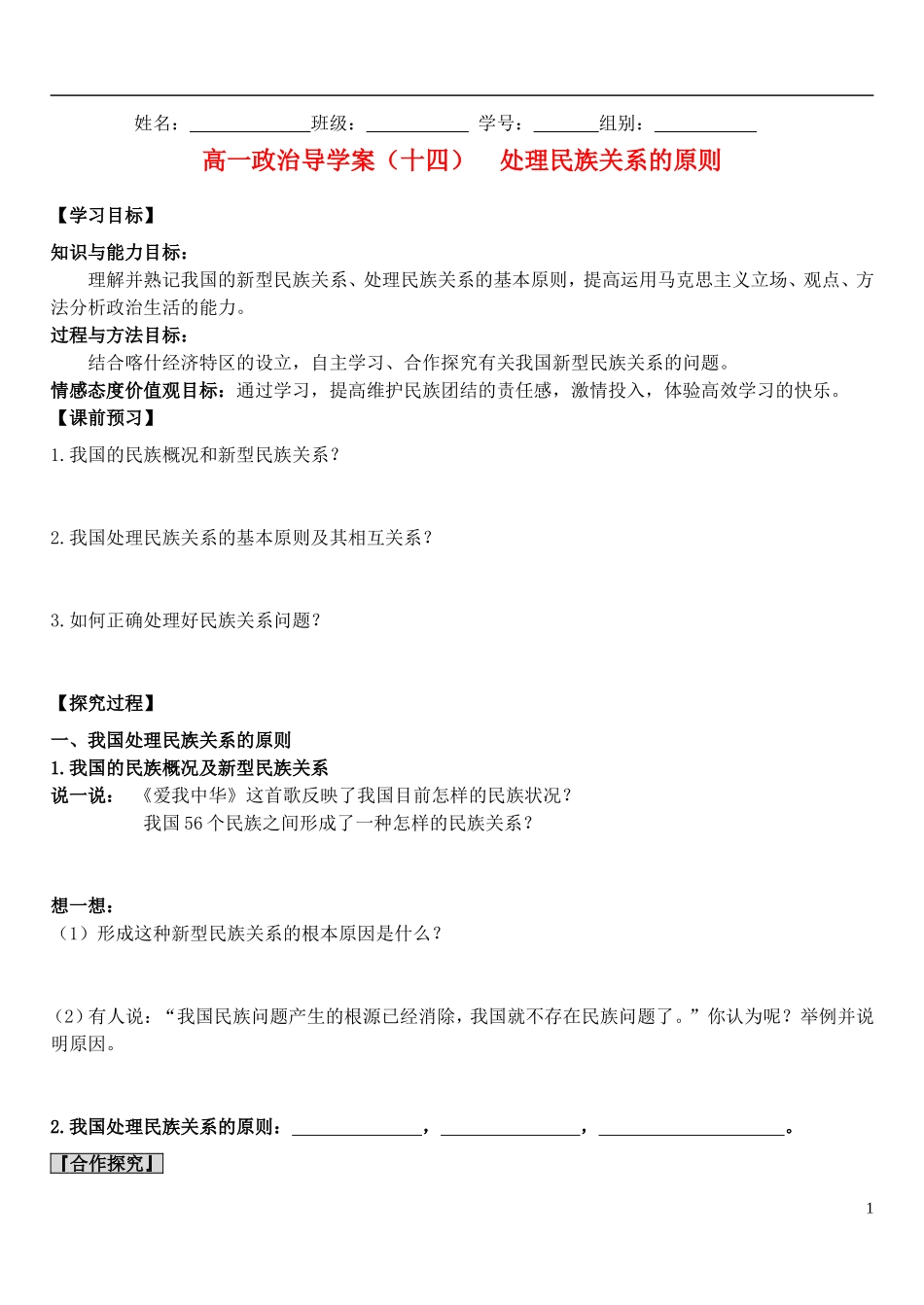 高中政治 14处理民族关系的原则教案 新人教版必修2_第1页