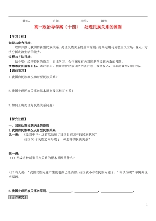 高中政治 14处理民族关系的原则教案 新人教版必修2