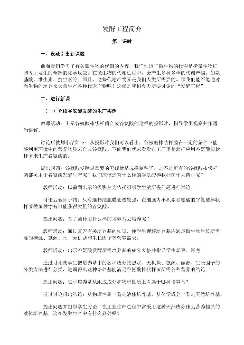 人教版高中生物选修发酵工程简介教案 第1课时_第1页