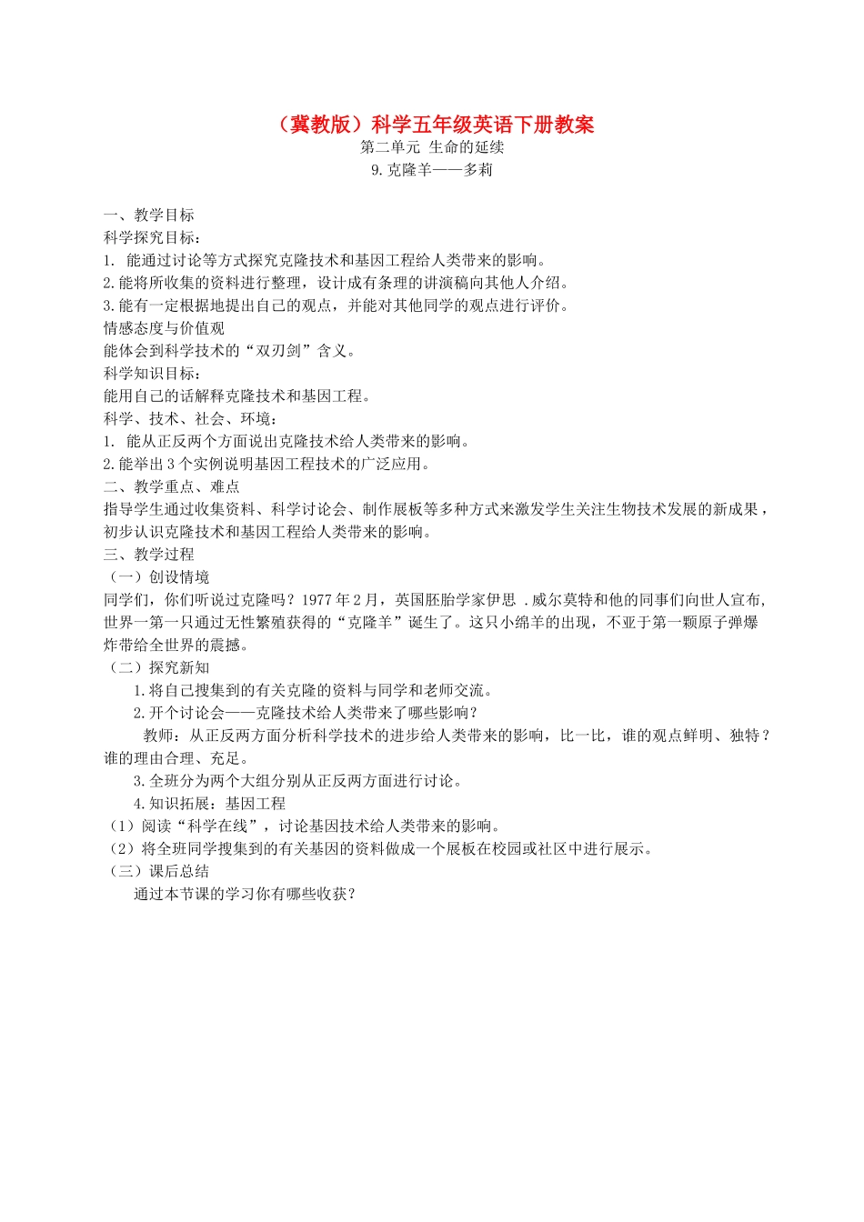 五年级科学下册 克隆羊—多莉1教案 冀教版_第1页