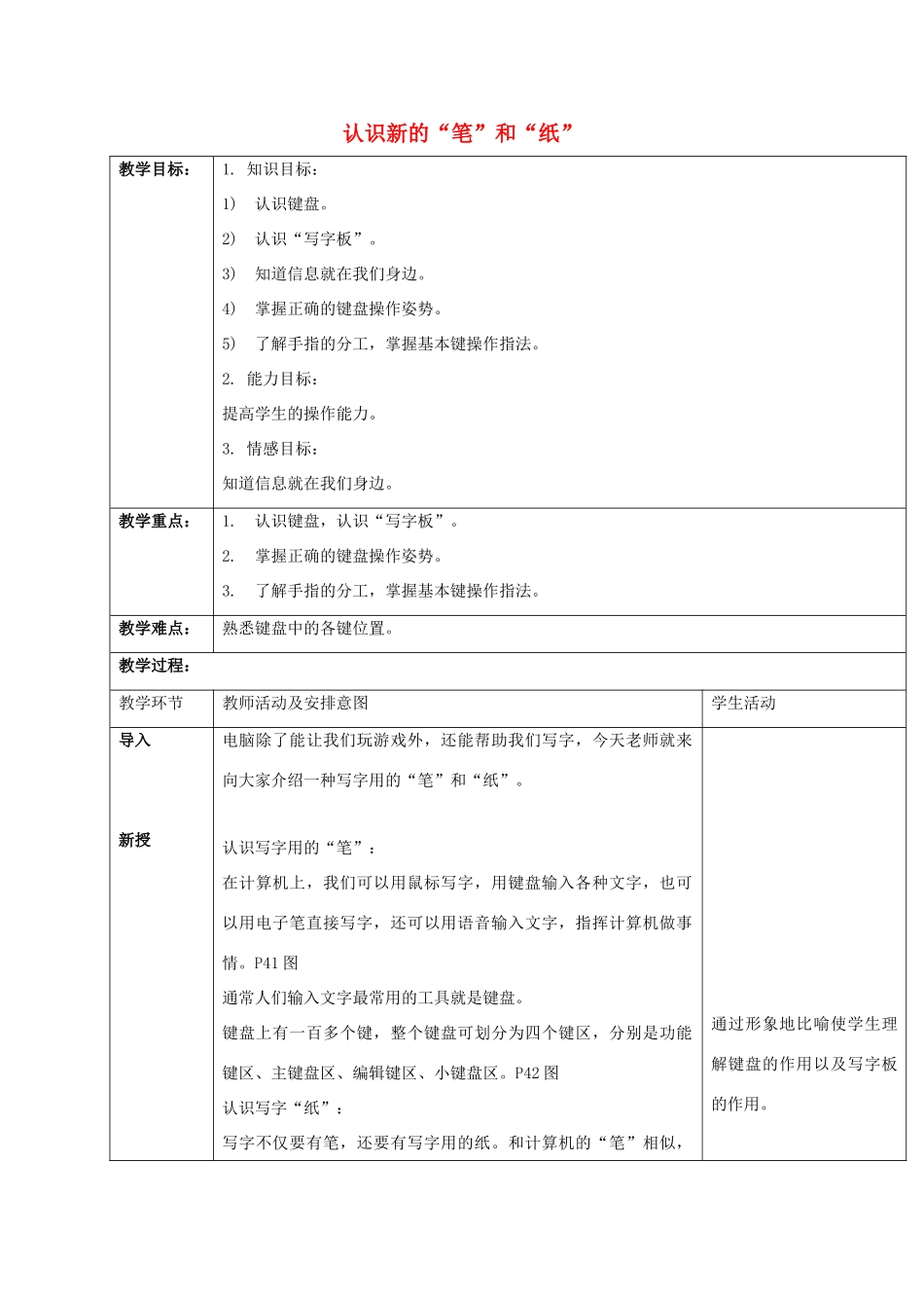 一年级信息技术上册 认识新的“笔”和“纸”教案 清华版_第1页