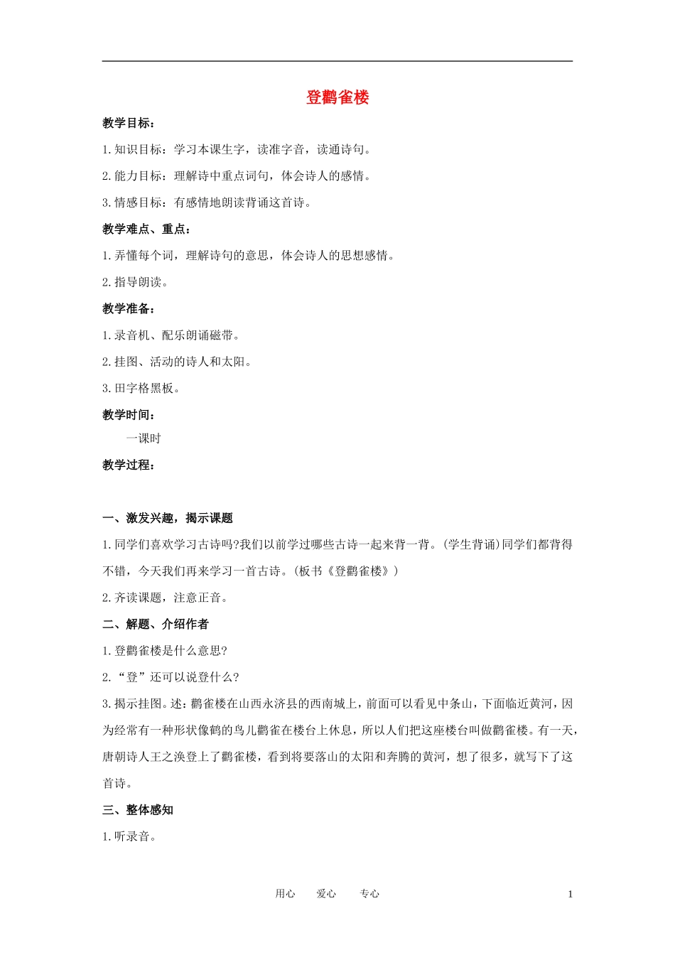 一年级语文上册 登鹳雀楼 3教案 语文A版_第1页