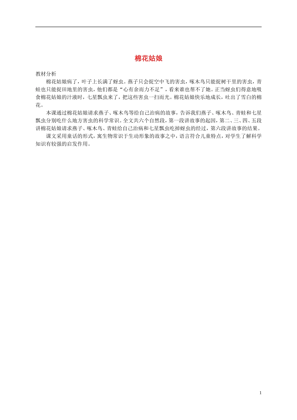 一年级语文下册 棉花姑娘教材分析 鲁教版_第1页