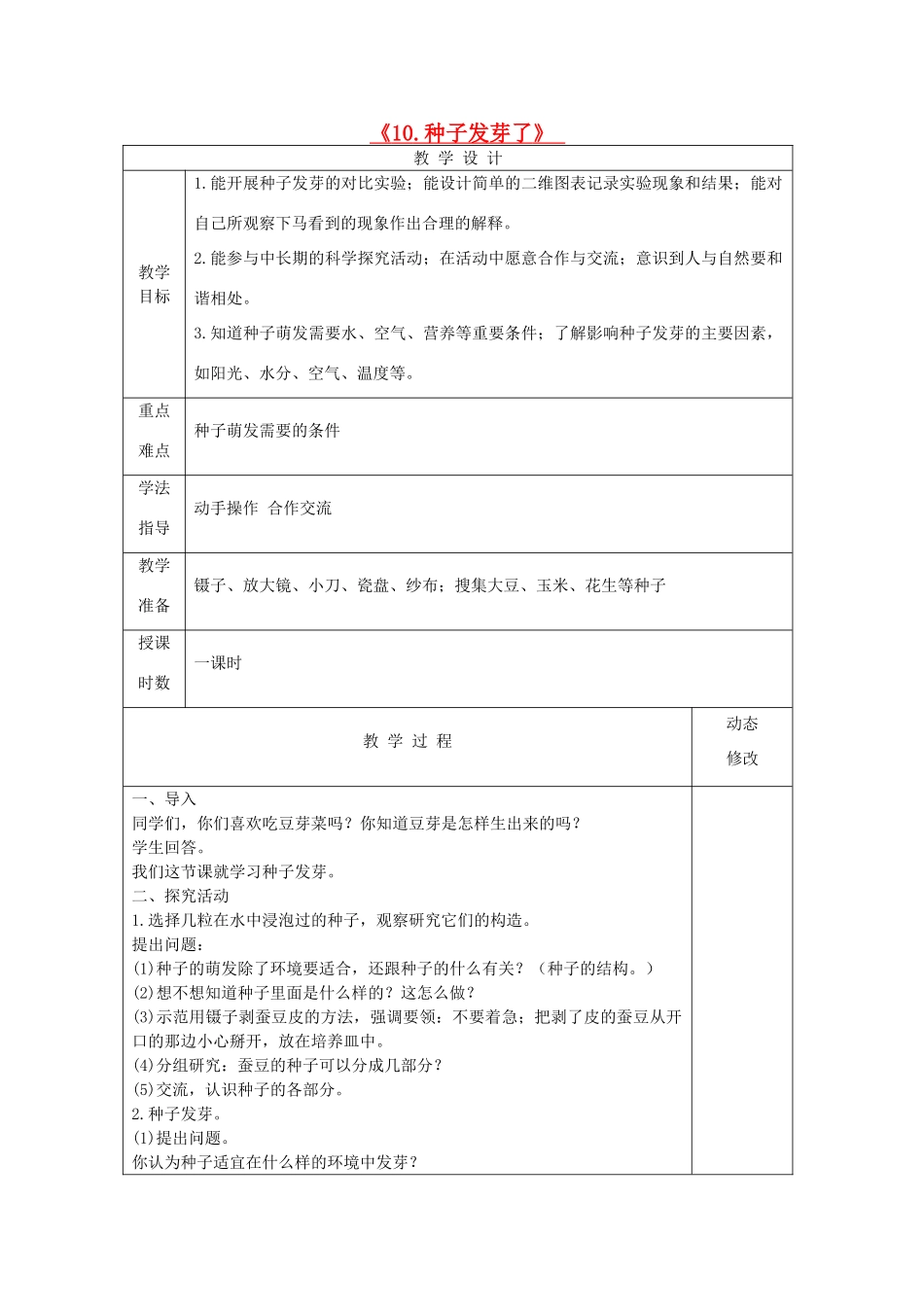 五年级科学下册 第三单元 生物的生长与繁殖 10 种子发芽了教案 青岛版六三制-青岛版小学五年级下册自然科学教案_第1页