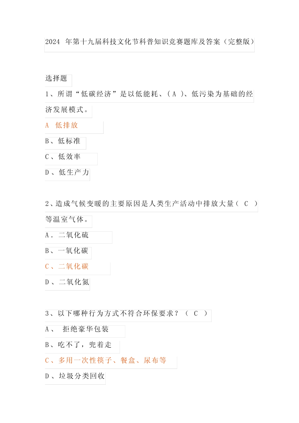 2024年第十九届科技文化节科普知识竞赛题库及答案(完整版) _第1页