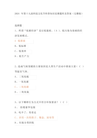2024年第十九届科技文化节科普知识竞赛题库及答案(完整版) 