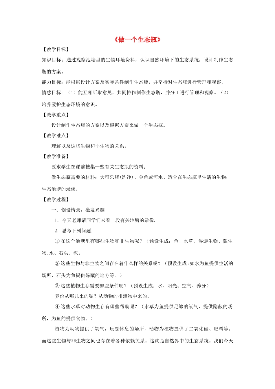 五年级科学上册《做一个生态瓶》备课教案 教科版_第1页