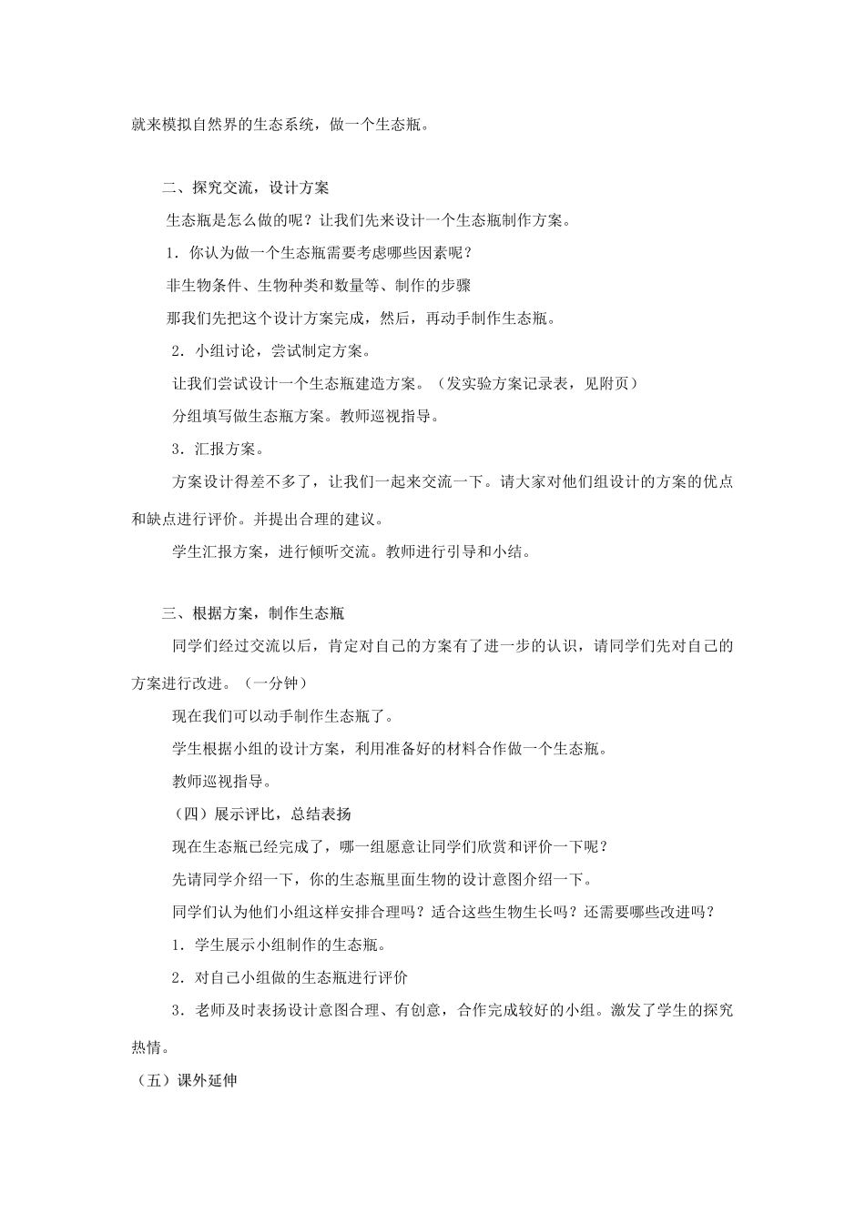五年级科学上册《做一个生态瓶》备课教案 教科版_第2页