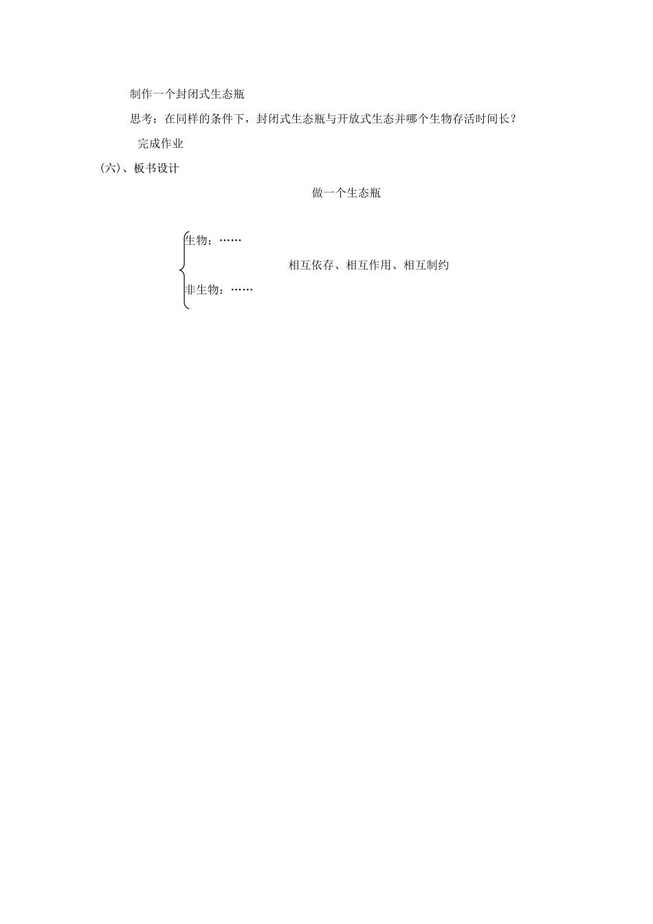 五年级科学上册《做一个生态瓶》备课教案 教科版_第3页