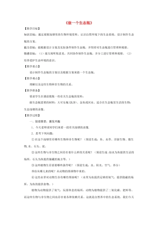 五年级科学上册《做一个生态瓶》备课教案 教科版